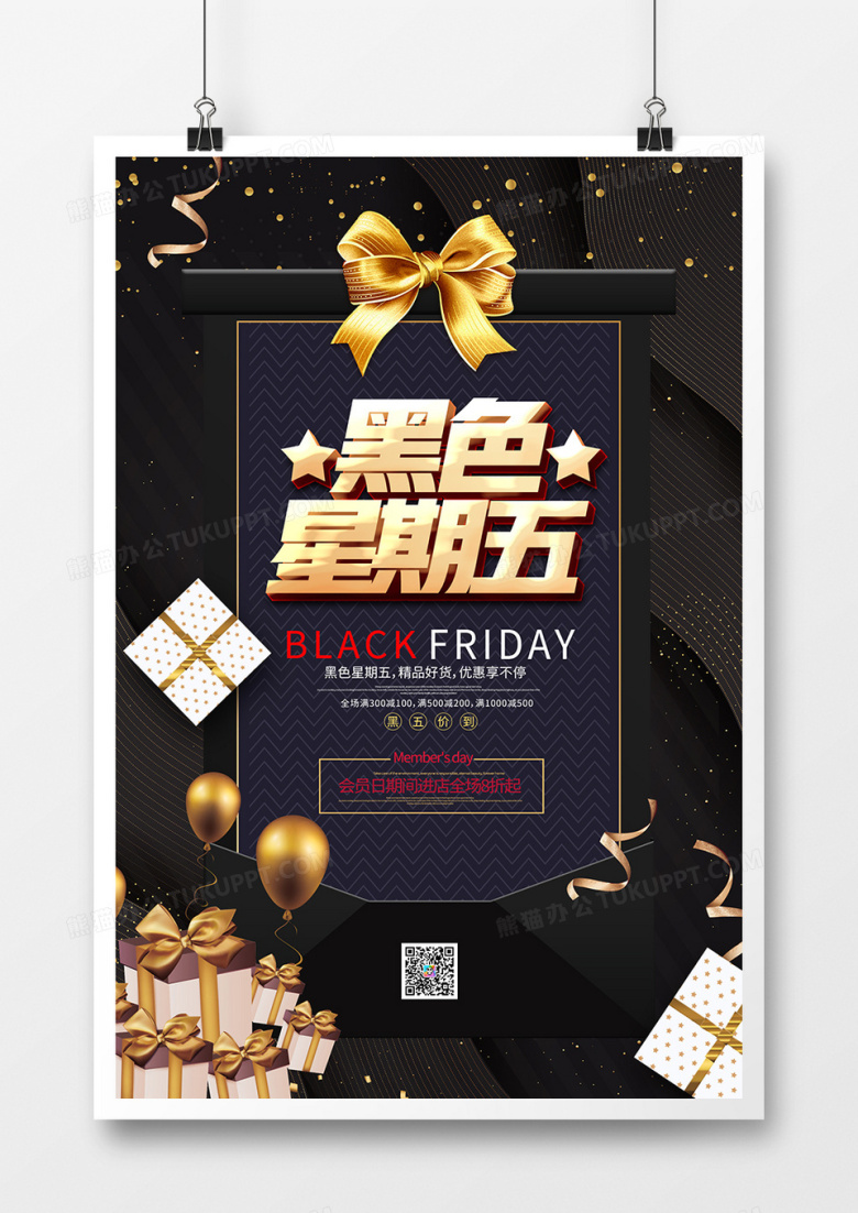 黑色简约黑色星期五会员日宣传海报