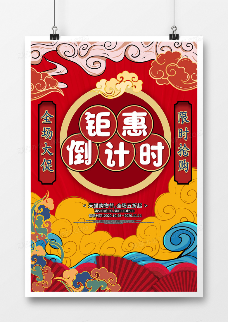 简约国潮风双十一倒计时宣传海报