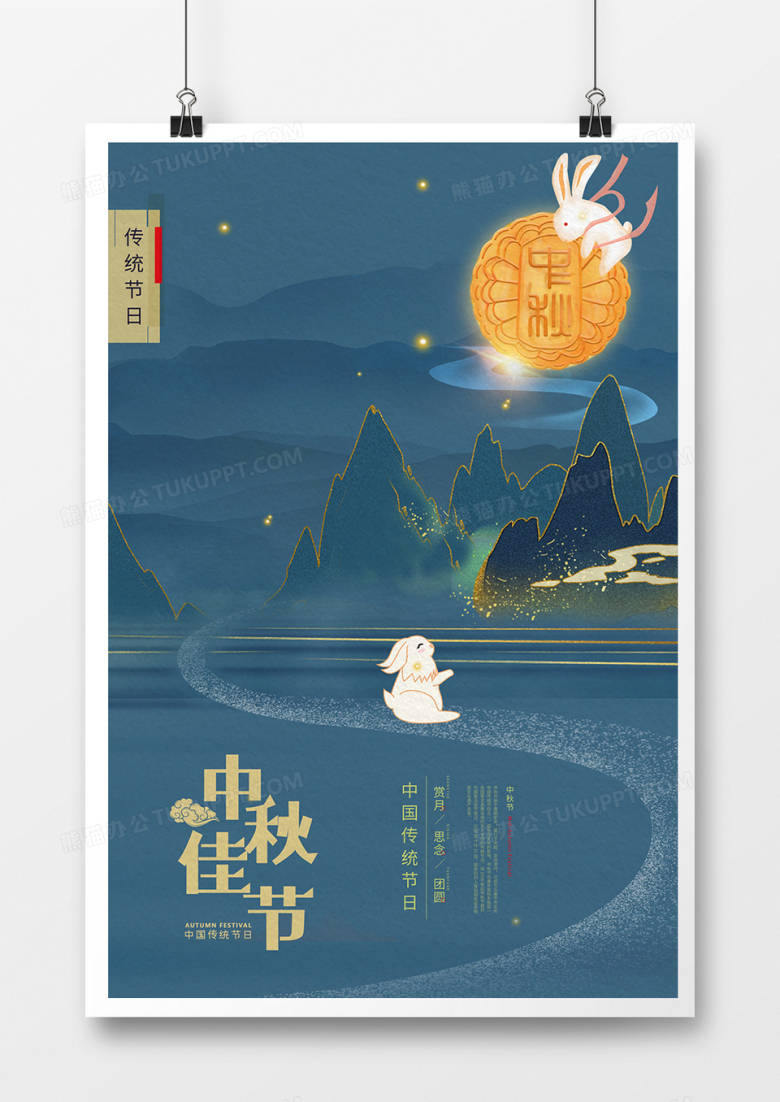 简约中秋佳节节日宣传海报