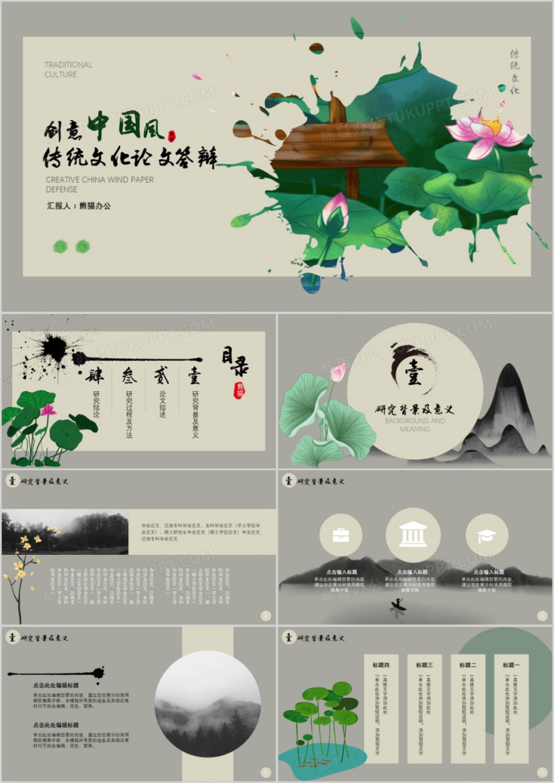 创意国风论文答辩PPT模板