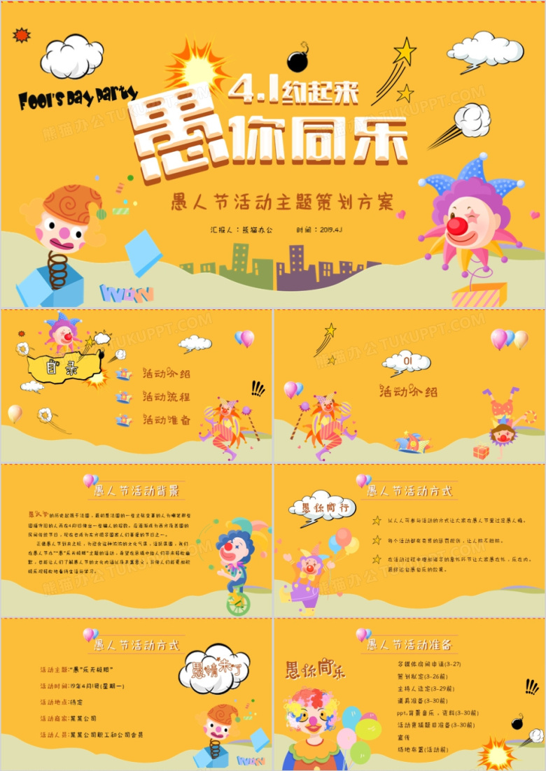 可爱卡通黄色4.1愚人节愚你同乐活动策划方案PPT模板