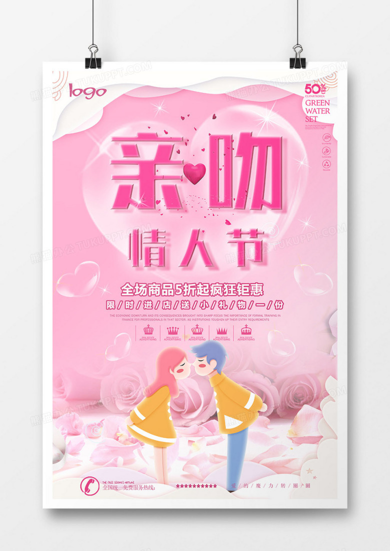 粉色情侣亲吻玫瑰花爱心舞动唯美剪纸风亲吻情人节海报
