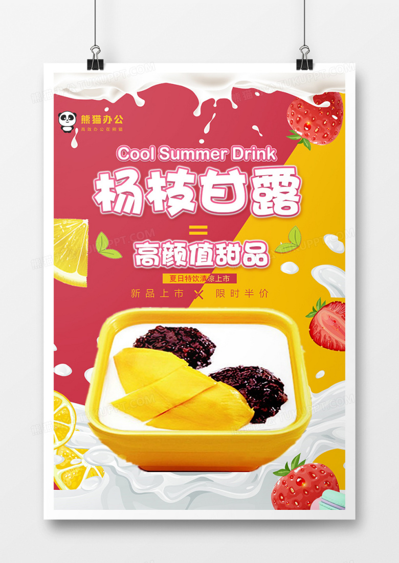 杨枝甘露美食海报