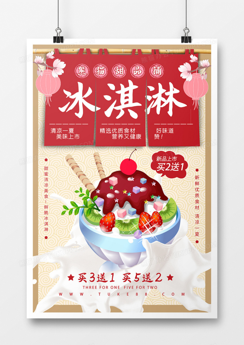 清新冰淇淋美食海报
