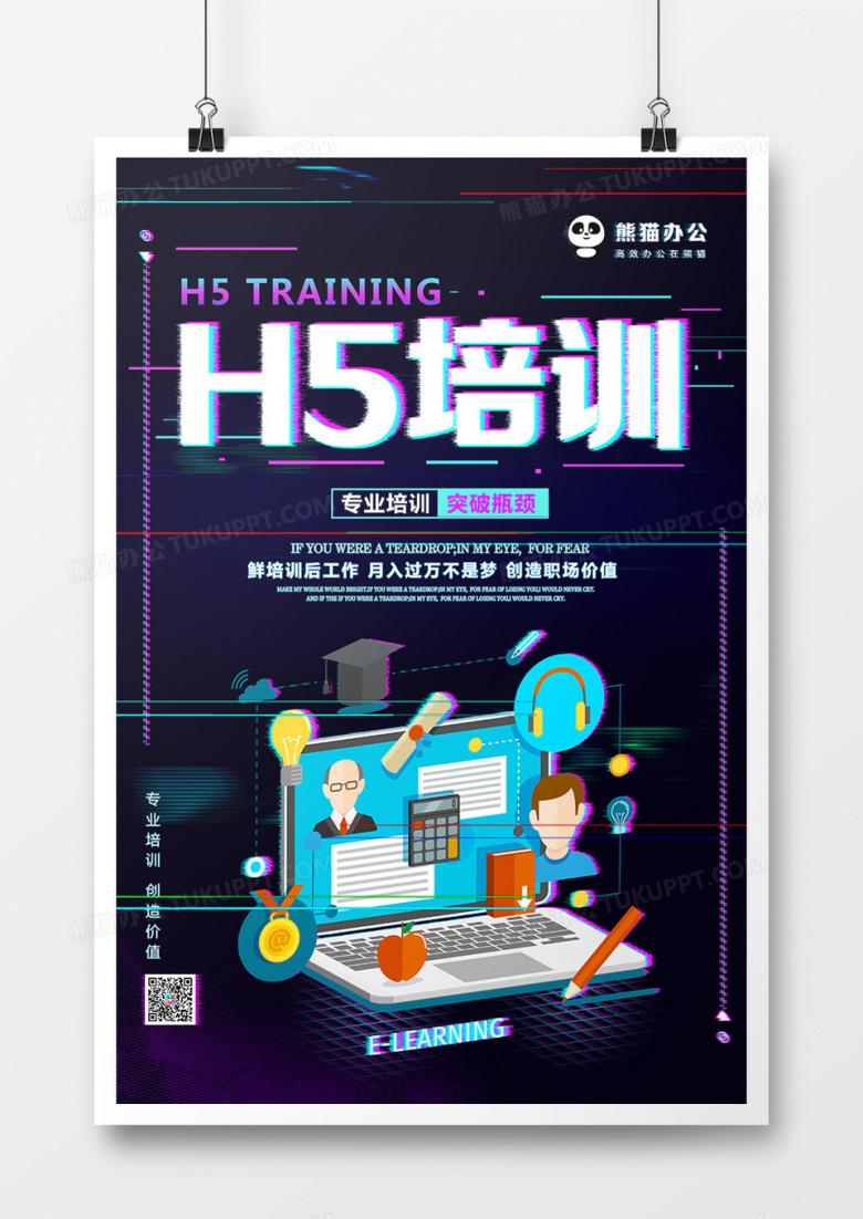 H5培训炫酷抖音风海报