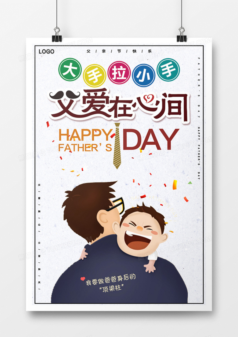 可爱创意插画父亲节海报