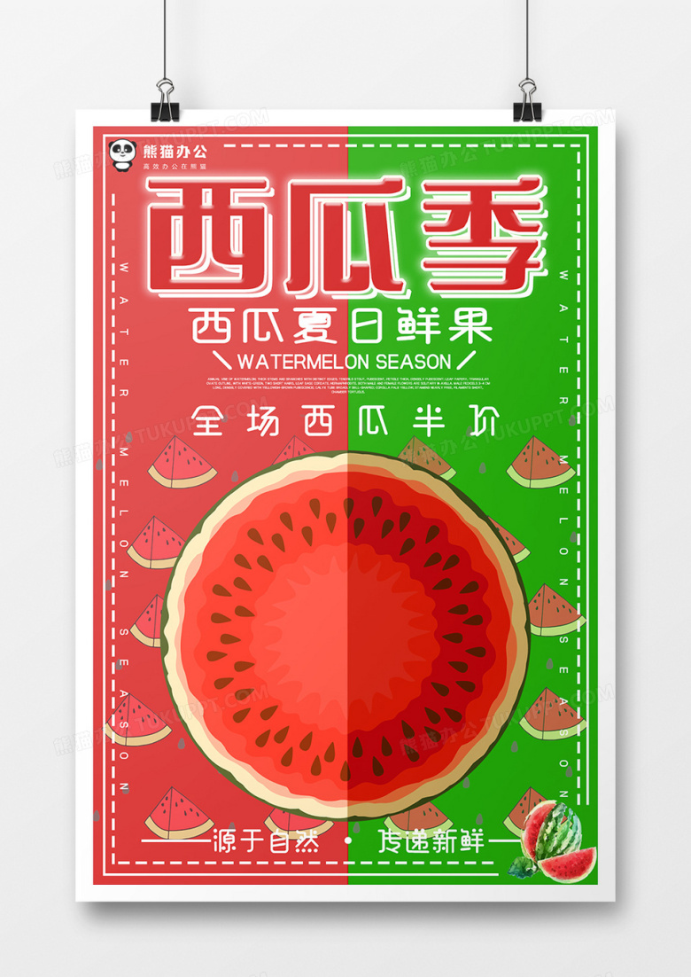 暖色简约大气西瓜季海报