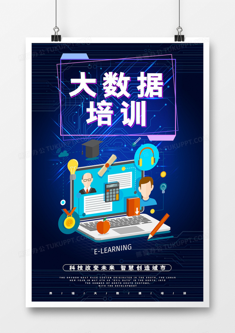 科技感炫酷大数据培训海报