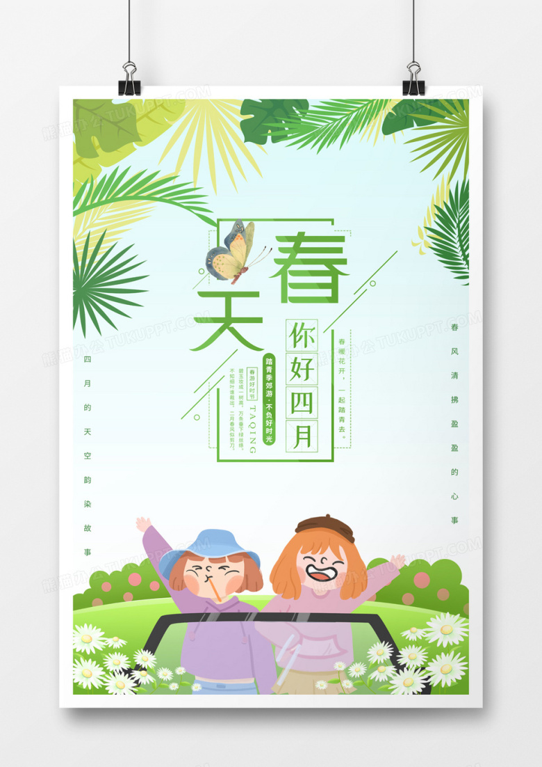 可爱风四月踏青季海报
