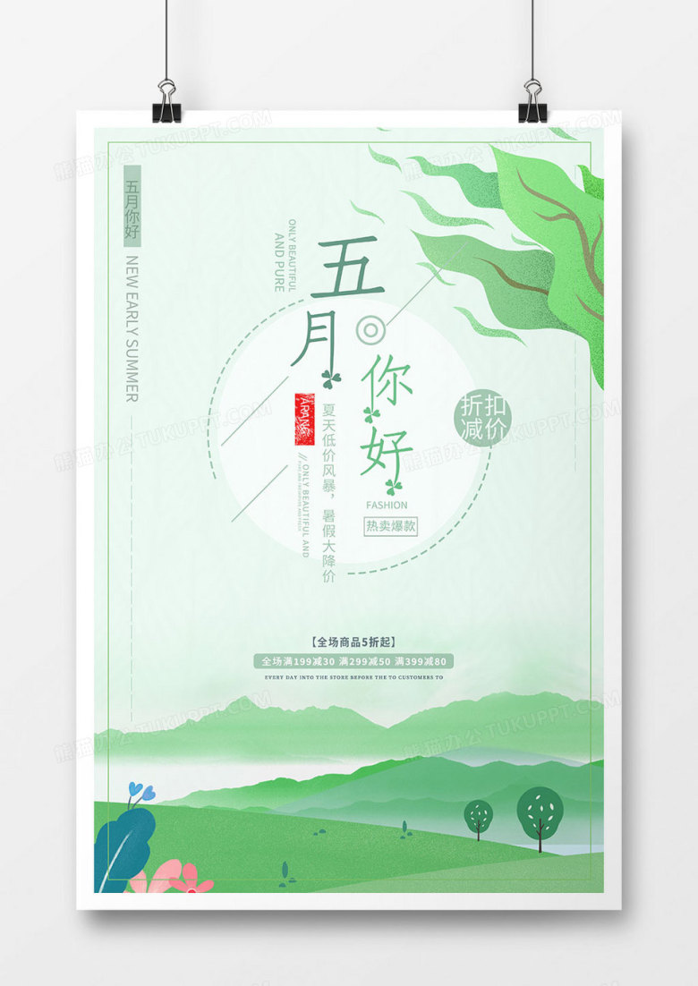 小清新绿色五月你好海报