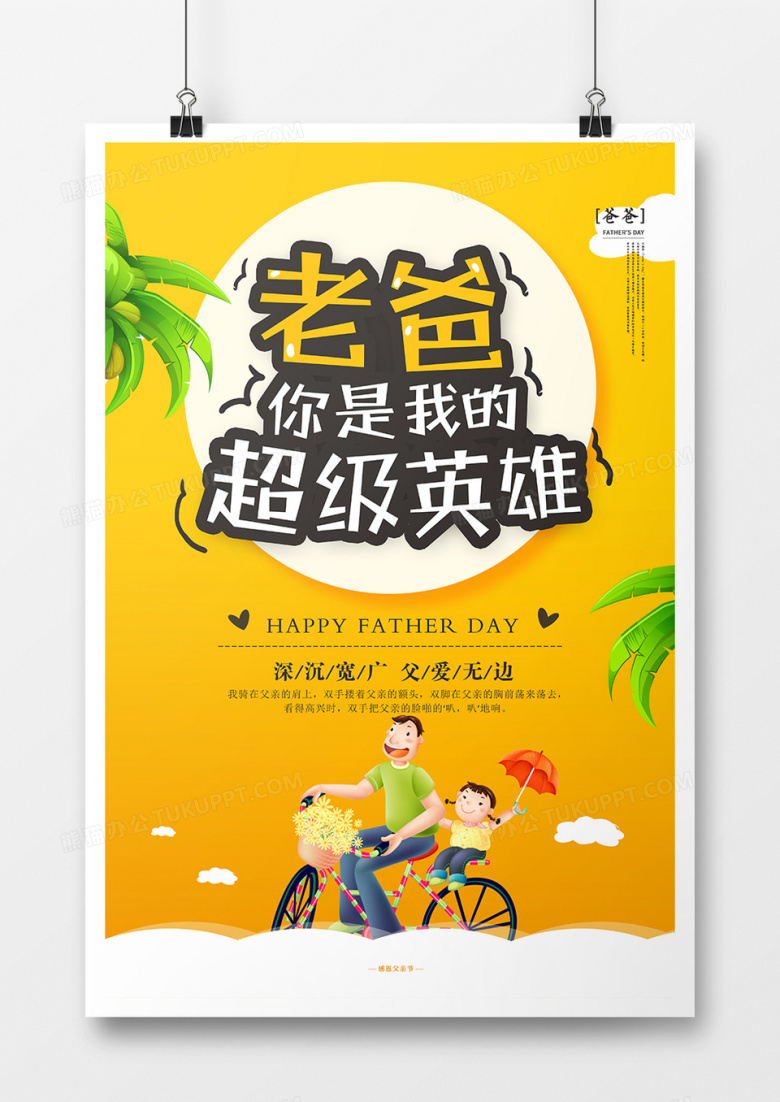 卡通父亲节促销海报设计