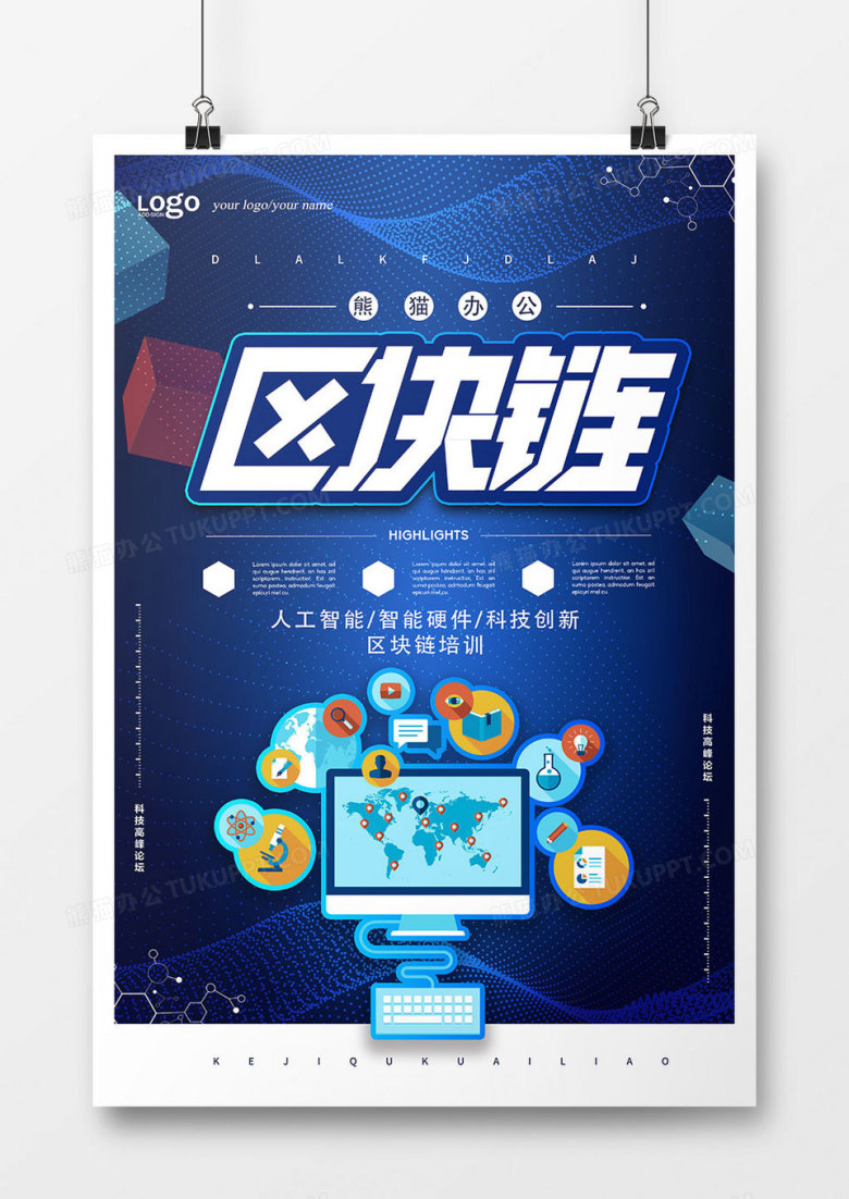 创意时尚区块链科技促销海报