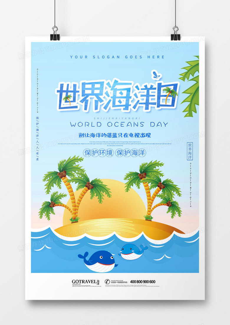时尚创意世界海洋日公益海报