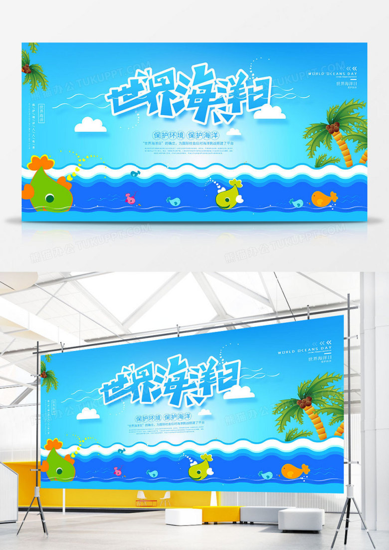 蓝色大气世界海洋日公益展板