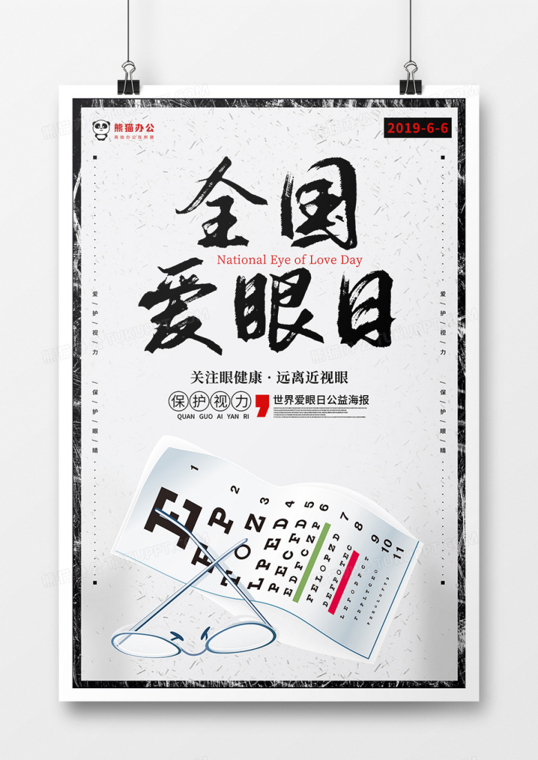 创意简约背景全国爱眼日海报