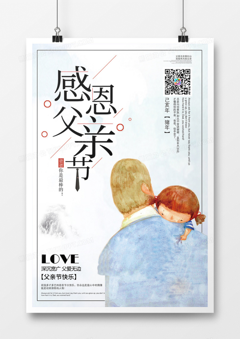 简约创意插画感恩父亲节宣传海报