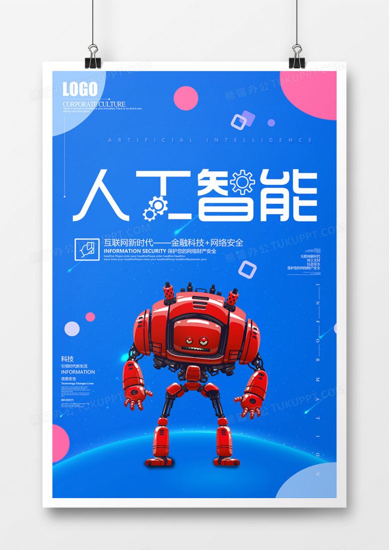 蓝色科技大气人工智能机器人创意宣传海报