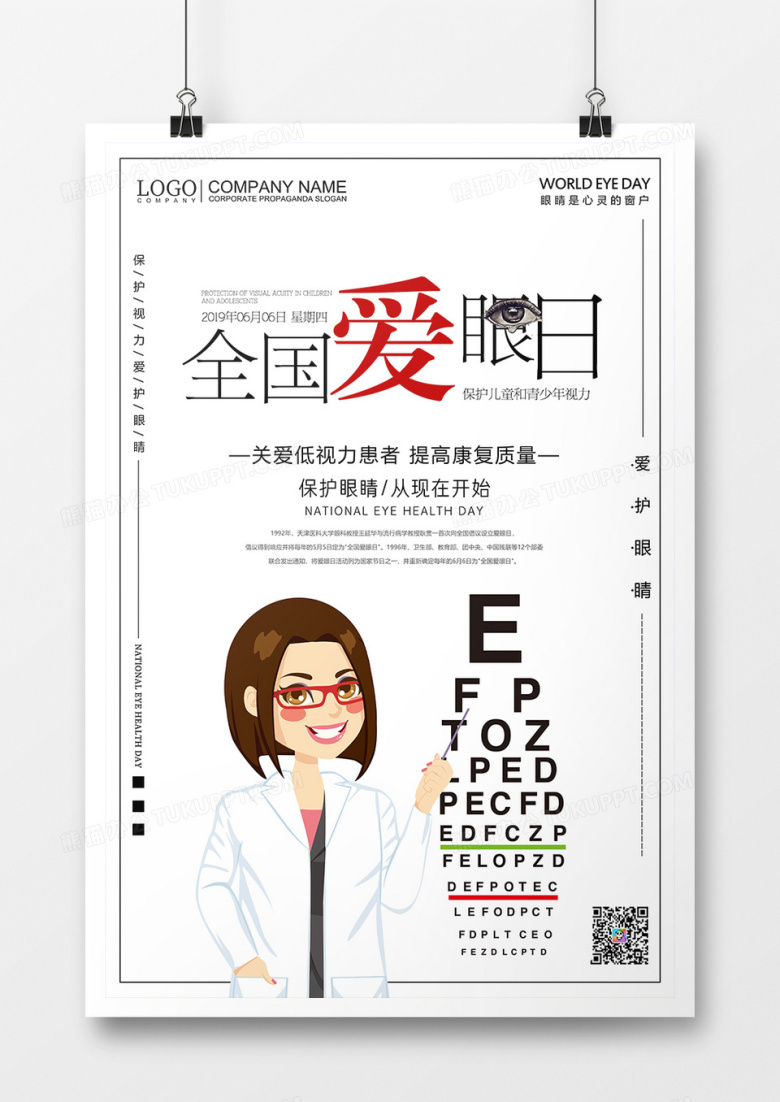 简约创意66全国爱眼日宣传海报