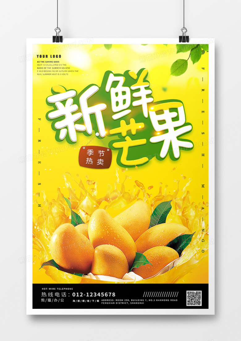 香甜水果芒果海报设计