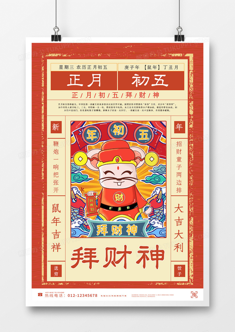 小年海报传统节日文化海报初五