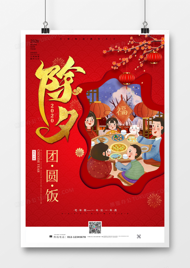 团圆饭除夕夜欢聚一堂海报