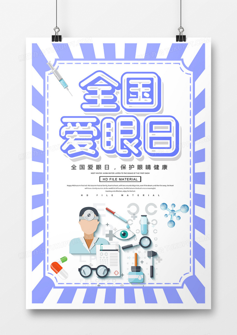 简约创意全国爱眼日宣传海报  
