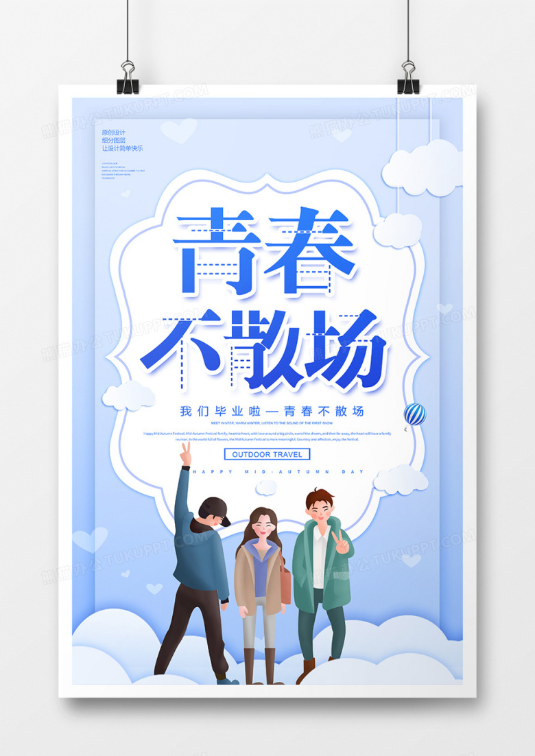 创意简约青春不散场宣传海报
