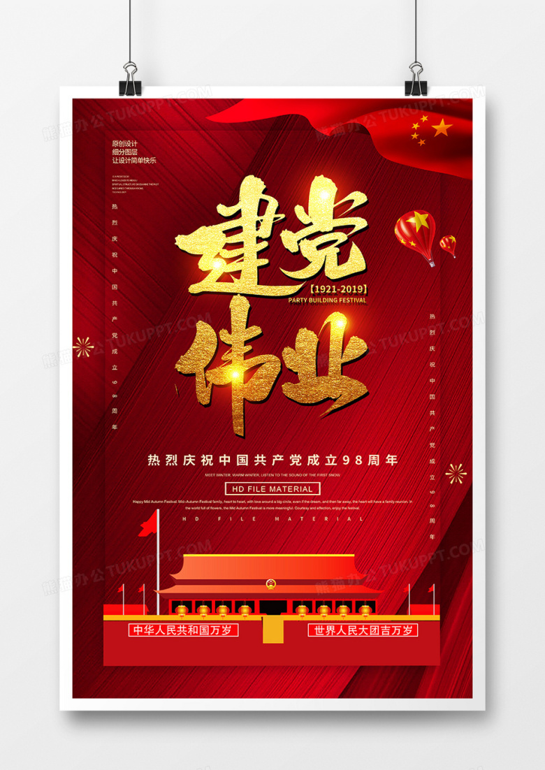 红金创意建党伟业建党节海报