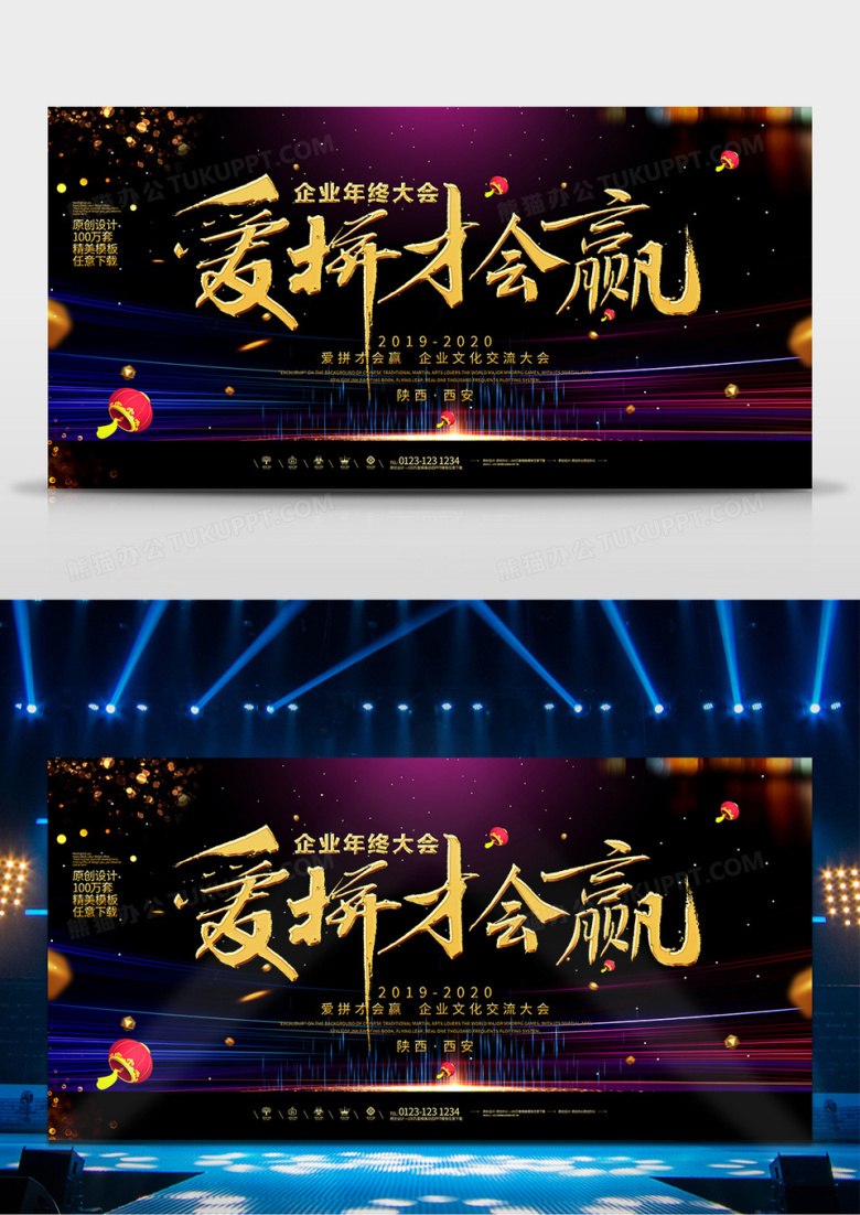 2020鼠年新年年会爱拼才会赢舞台背景