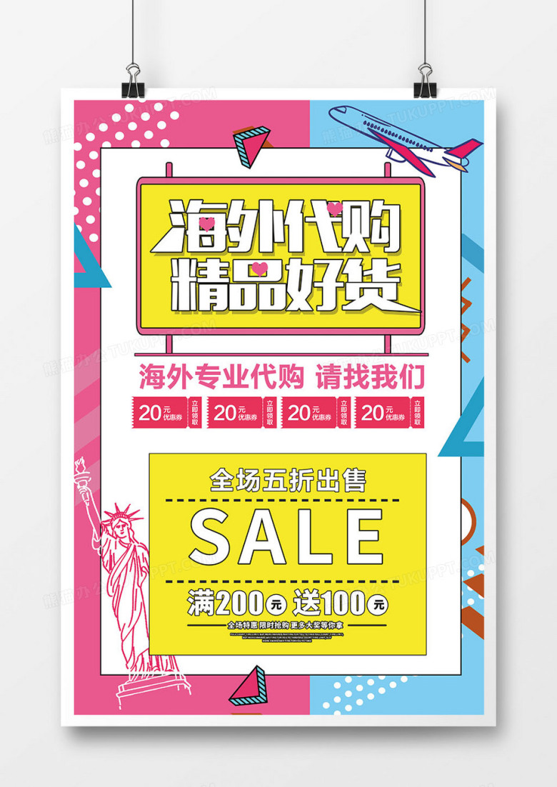 海外代购微商宣传广告海报模板
