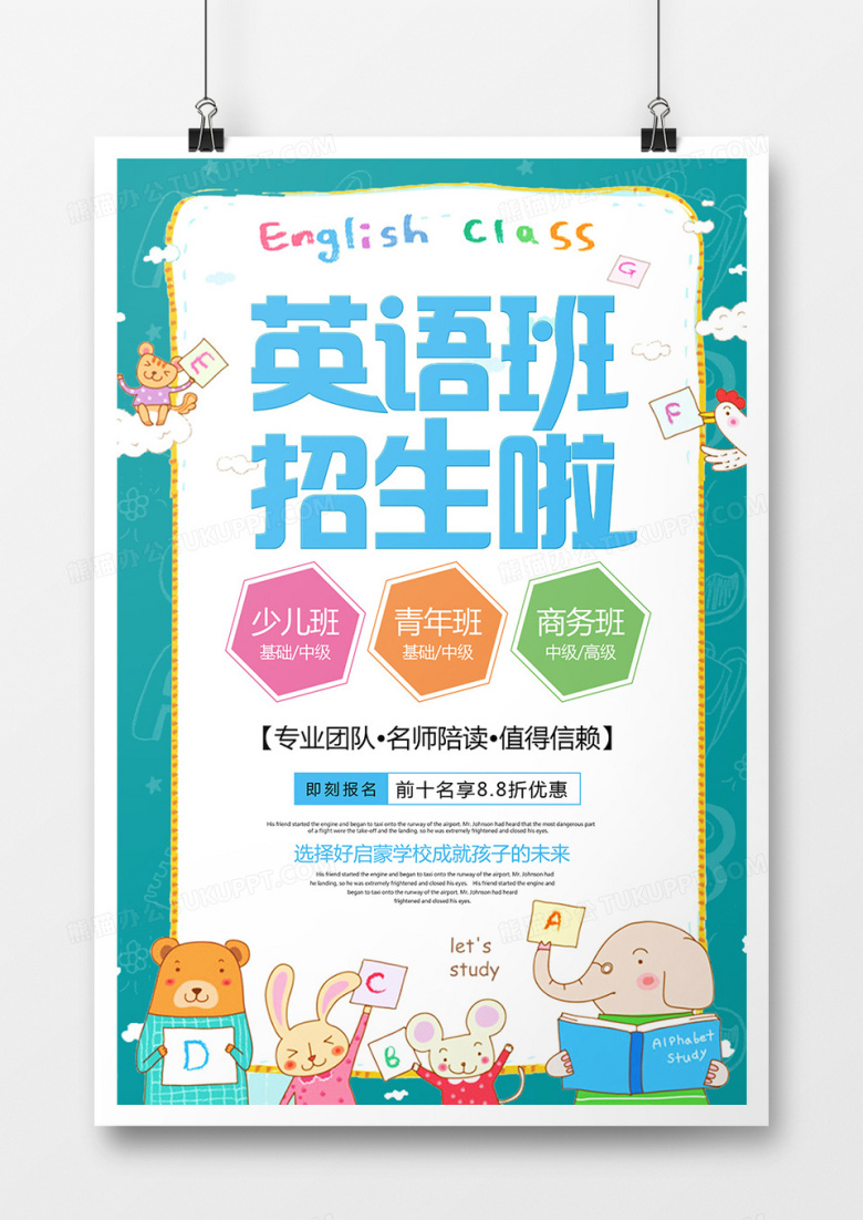 英语班招生啦清新卡通风招生宣传海报