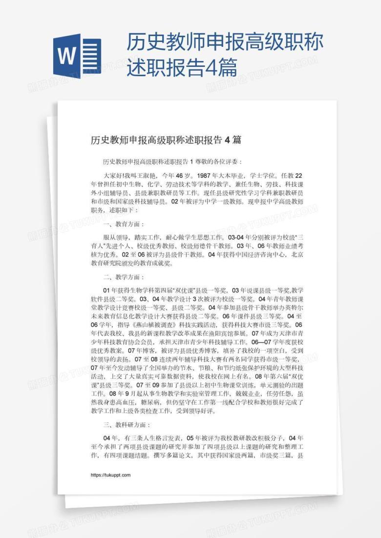历史教师申报高级职称述职报告4篇