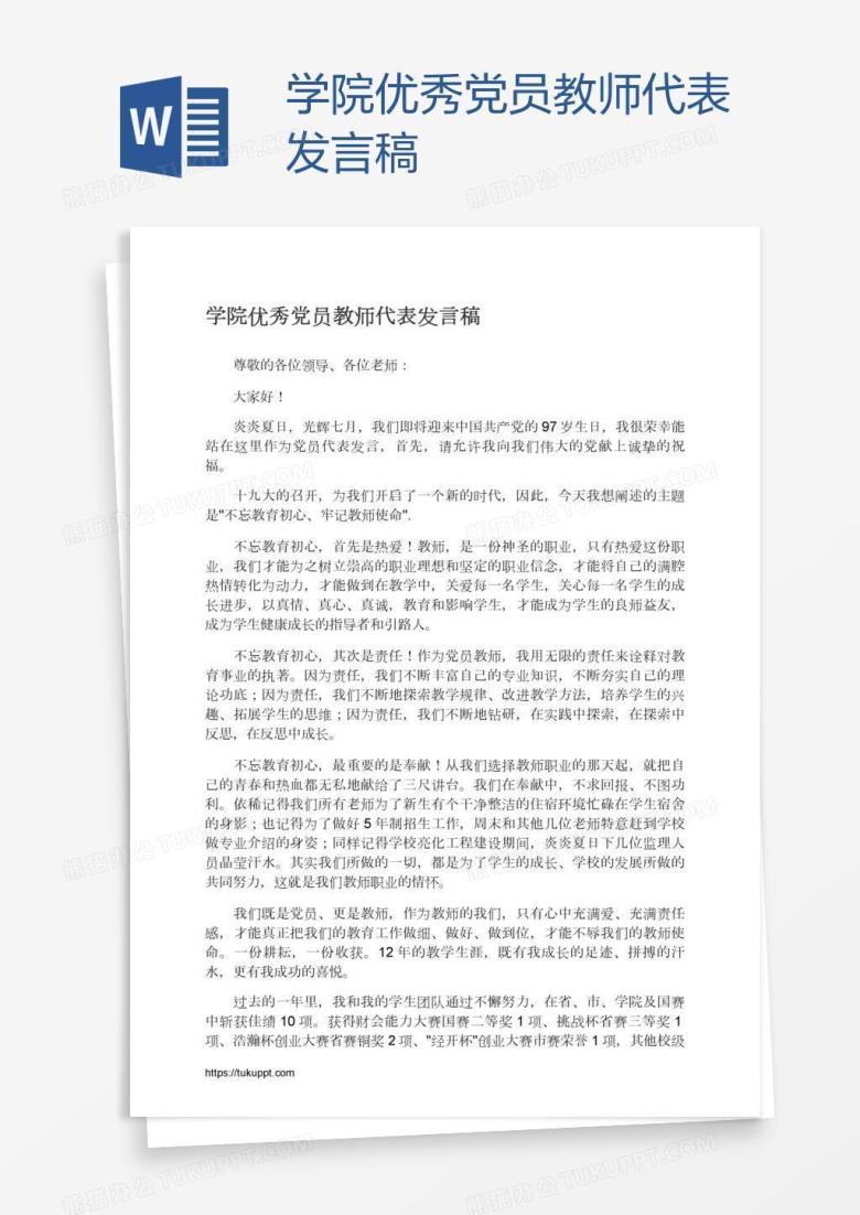 学院优秀党员教师代表发言稿