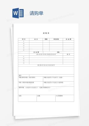 请购申请单Word模板_请购申请单Word模板下载_熊猫办公