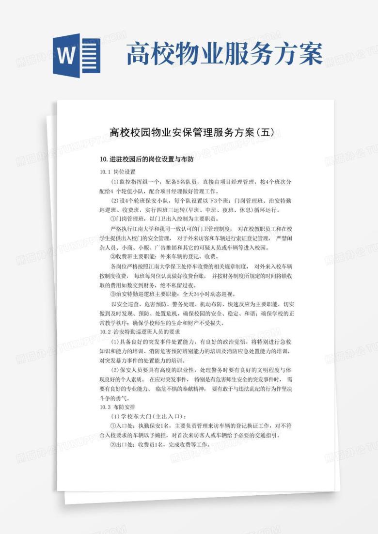 高校校园物业安保管理服务方案(五)