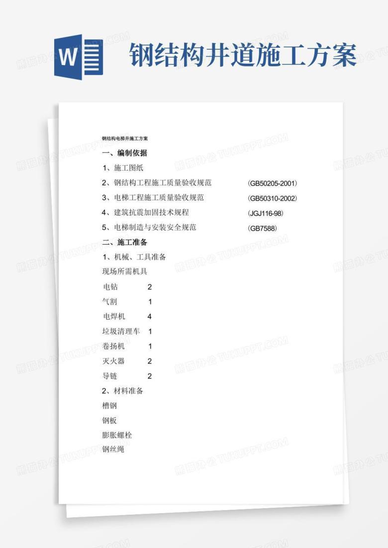 钢结构电梯井道工程施工方案