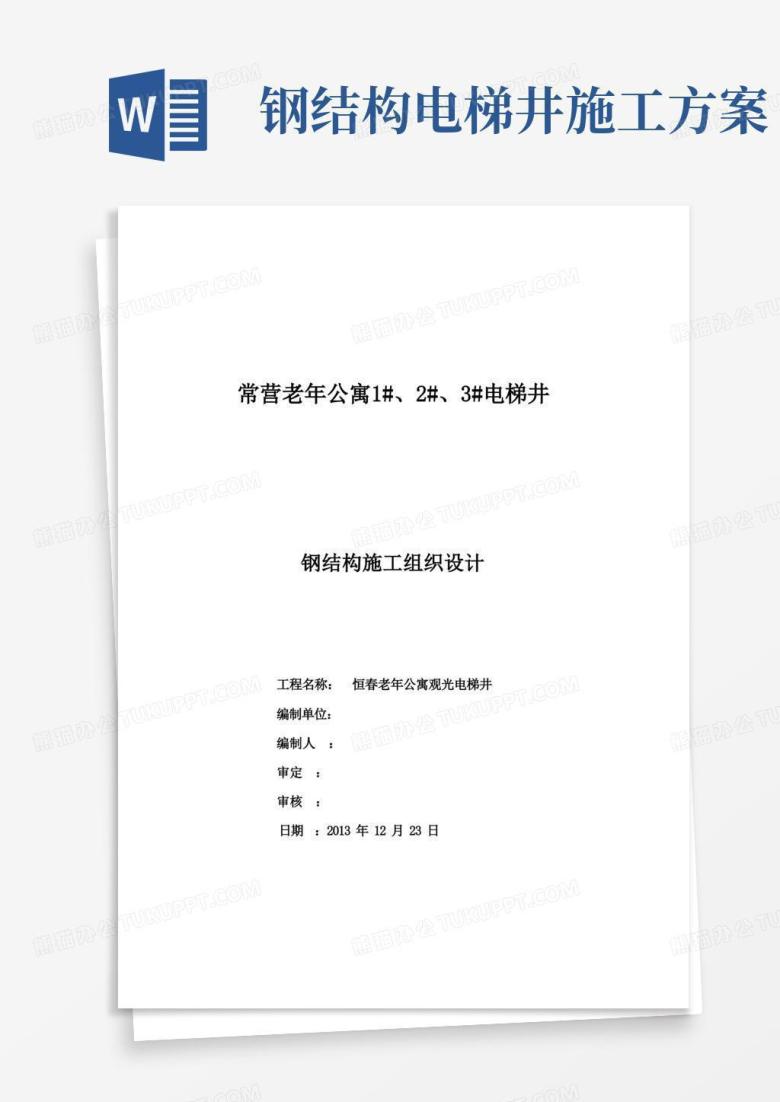 电梯加装钢结构施工方案