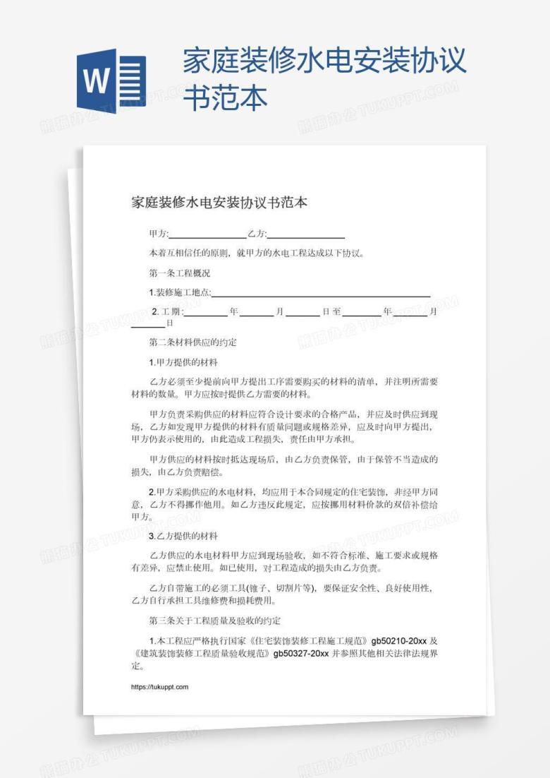 家庭装修水电安装协议书范本