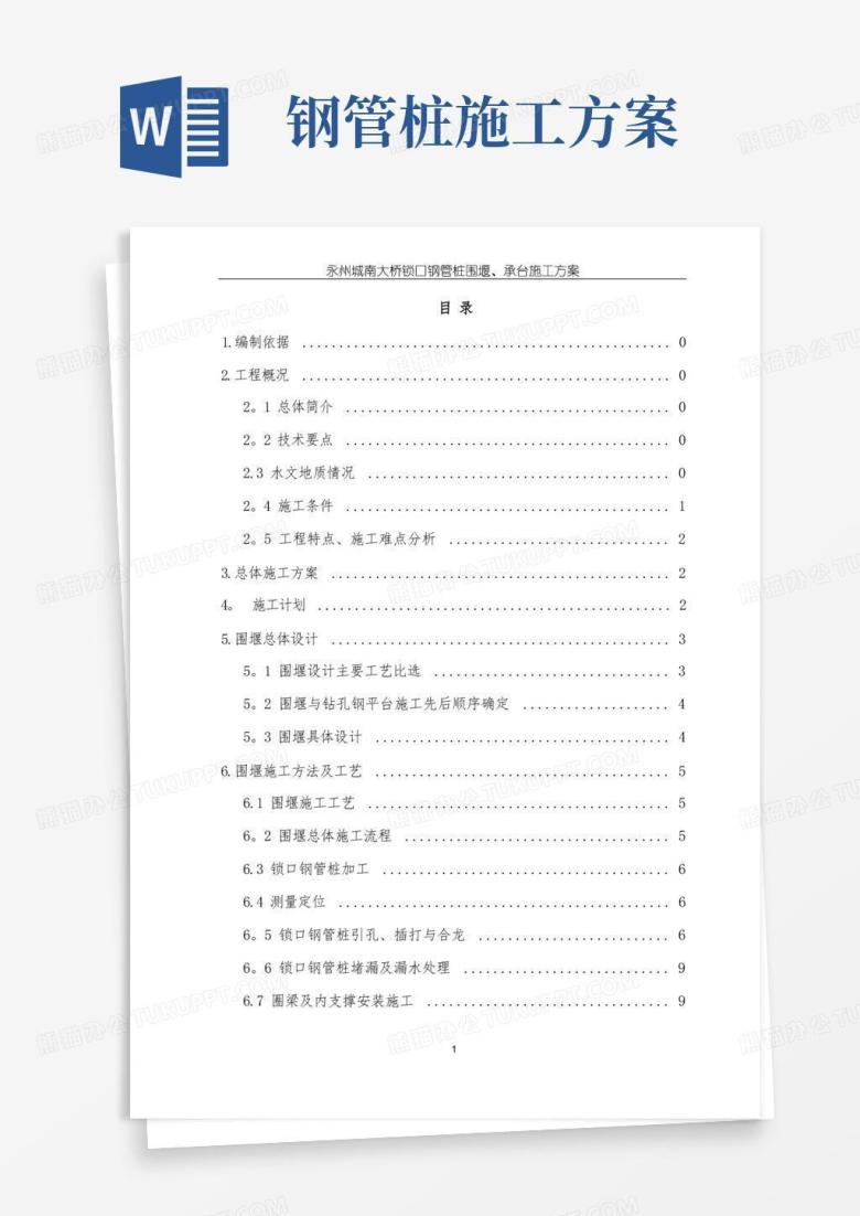 锁口钢管桩围堰施工专项方案