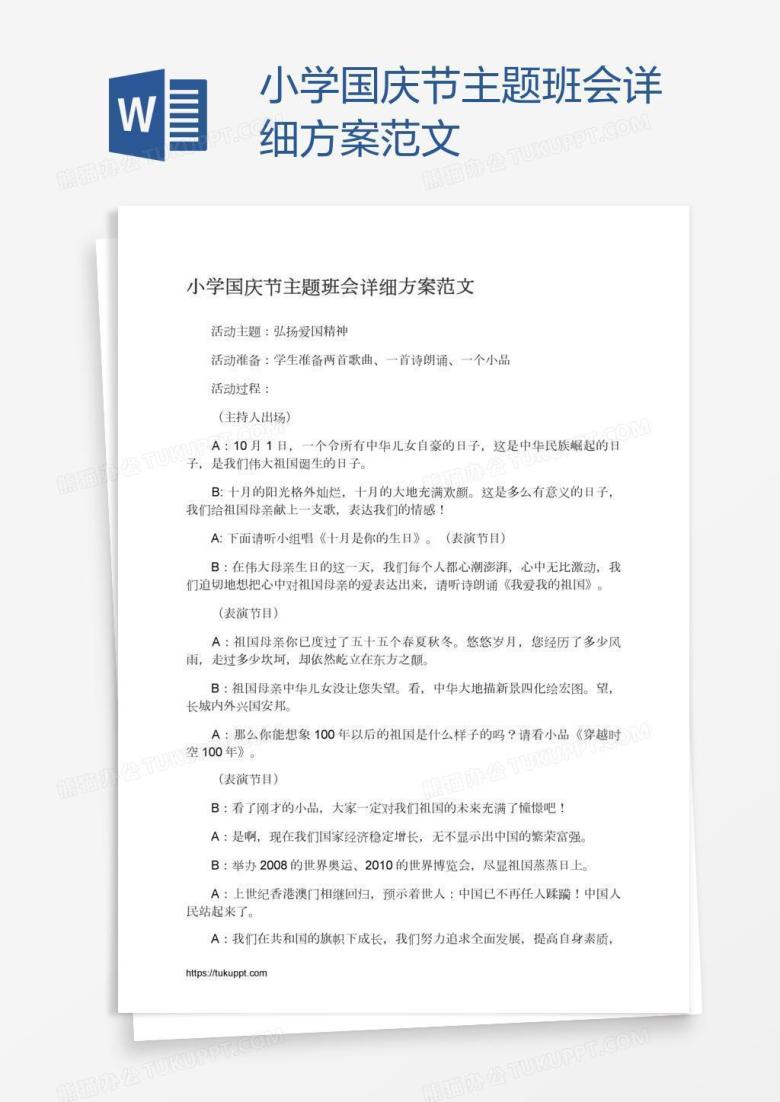 小学国庆节主题班会详细方案范文