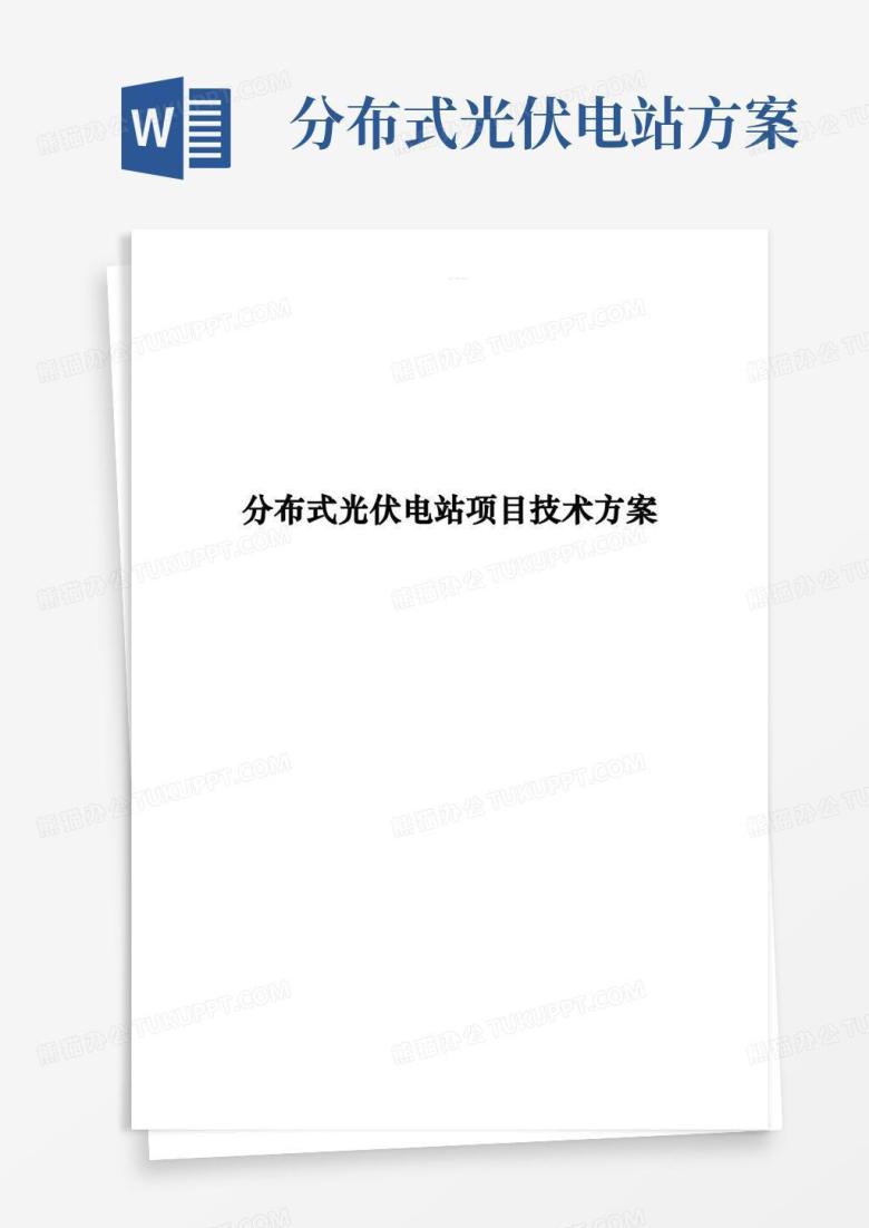 分布式光伏电站项目技术设计方案