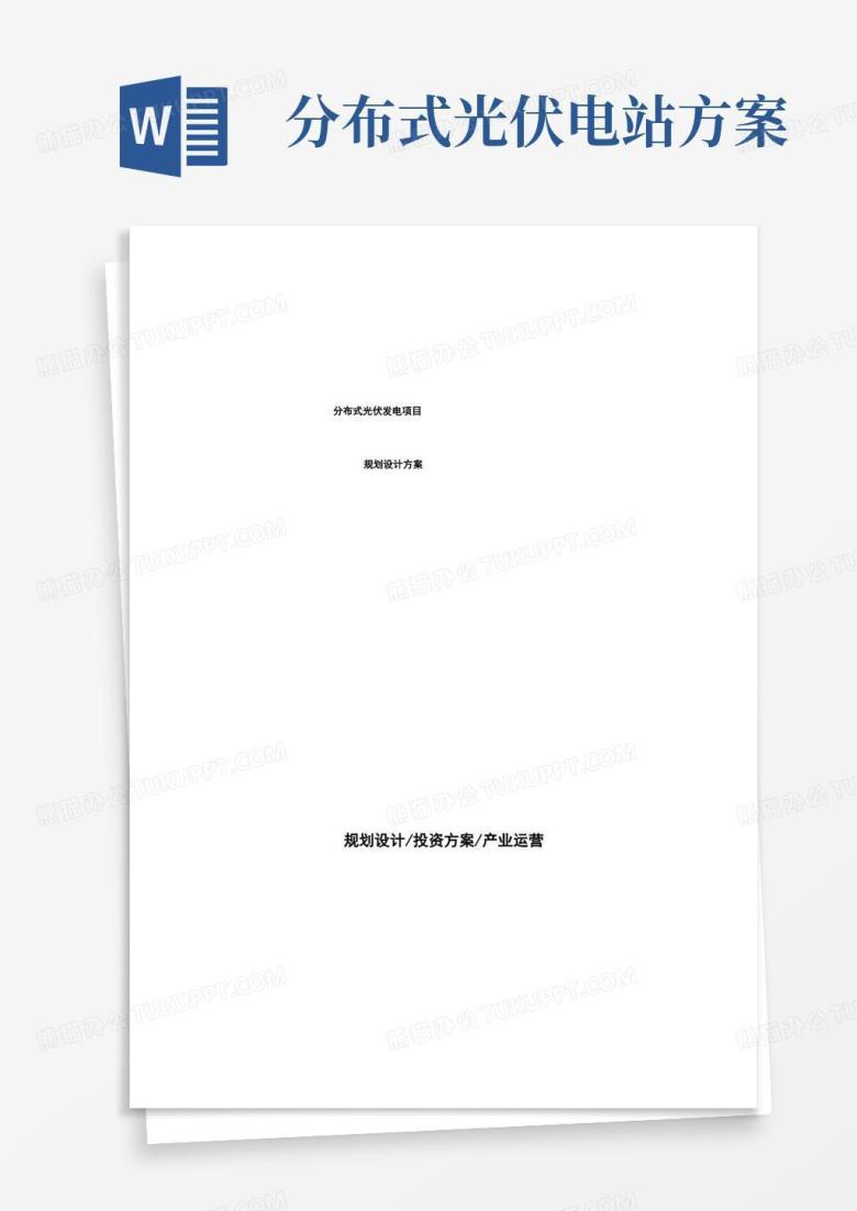 分布式光伏发电项目规划设计方案