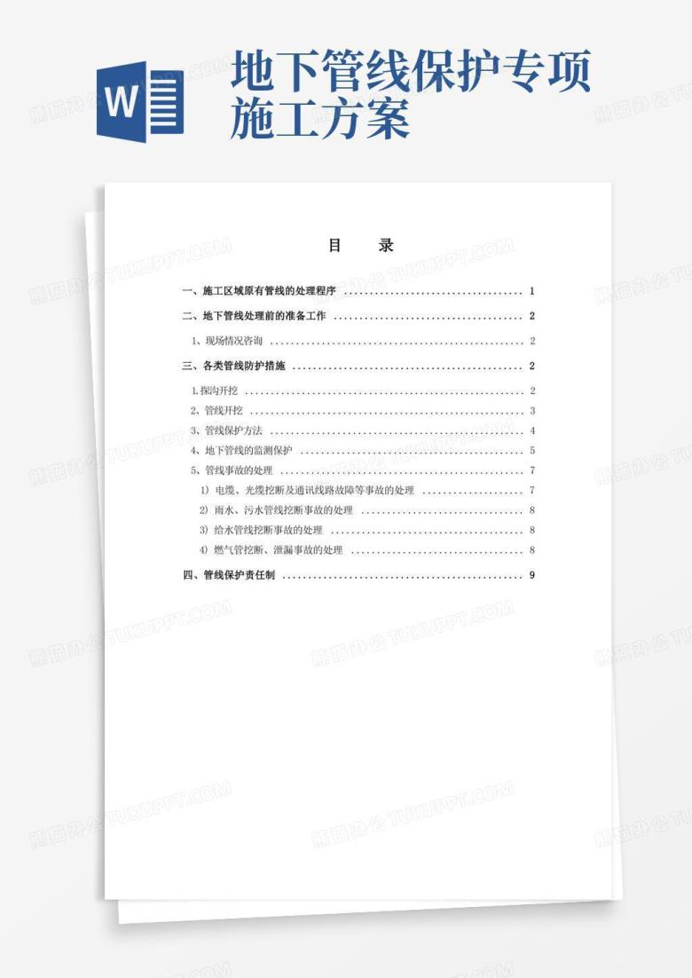 地下管线保护施工专项方案