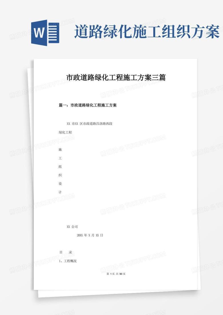 市政道路绿化工程施工方案三篇