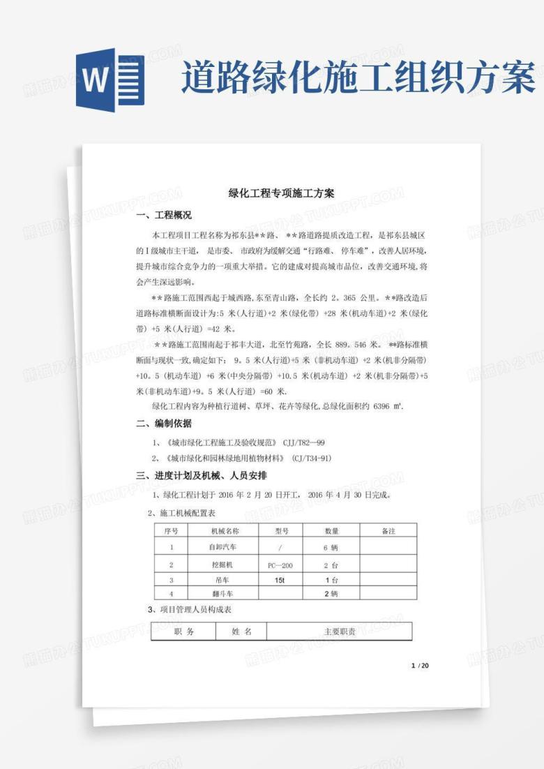 市政道路绿化工程专项施工方案