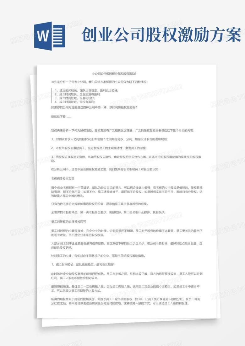 小公司如何做股权分配和股权激励？