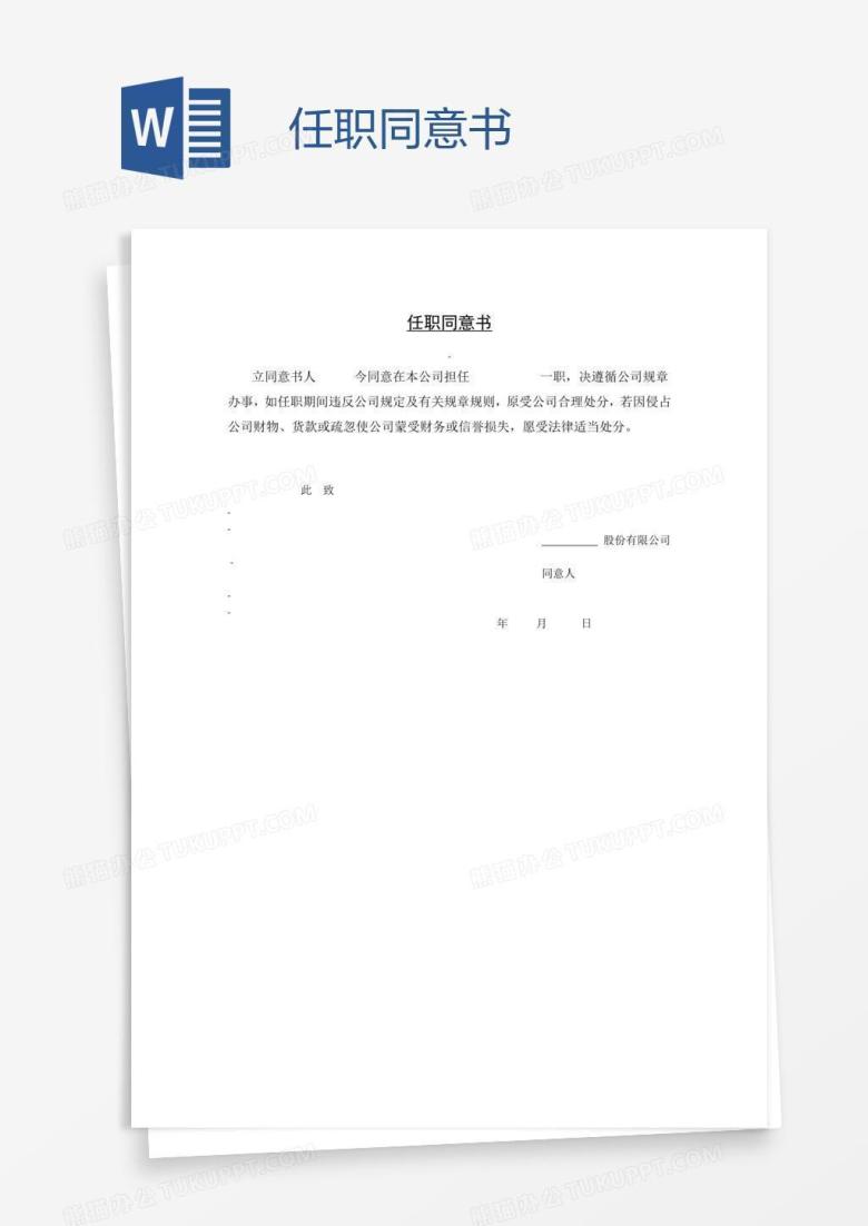 任职同意书