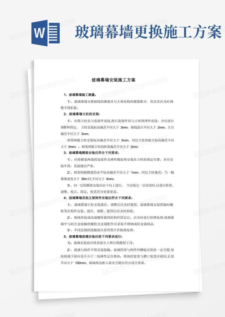 玻璃幕墙安装施工方案