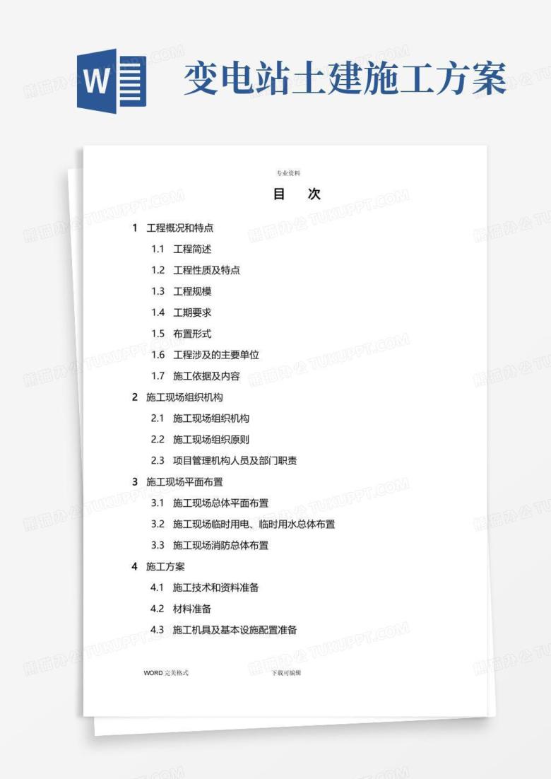 变电站土建工程施工方案设计