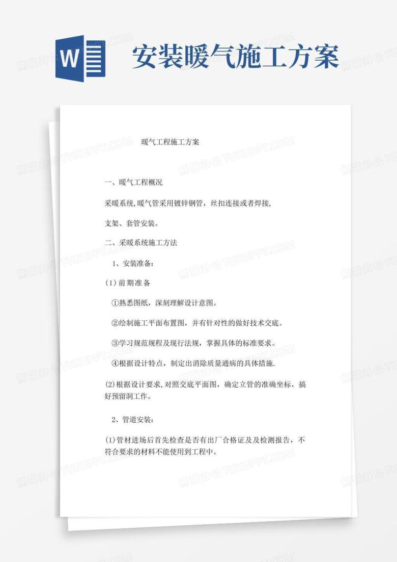 采暖管道安装施工方案